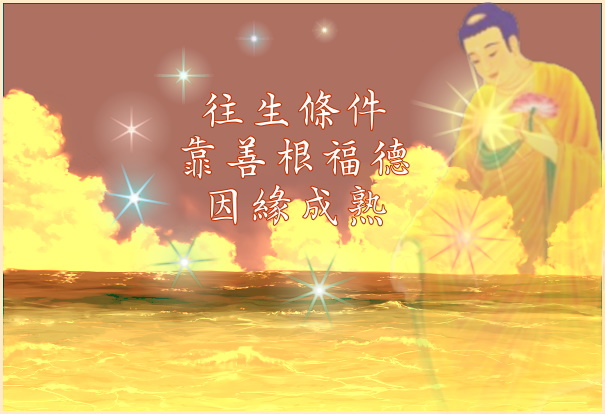 https://renching.org/images/02-Teaching-corpus/02-01-fojing/029-amituofo/029_01/pic-c1_amituo-48-da-yuan-toronto2013_01_01.jpg