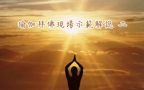 https://renching.org/images/02-Teaching-corpus/02-02-zhuanti/030-jiaoshouyujia/030_01/pic-c2_jiao-shou-Yoga-baifo-toronto2013_01_9.jpg